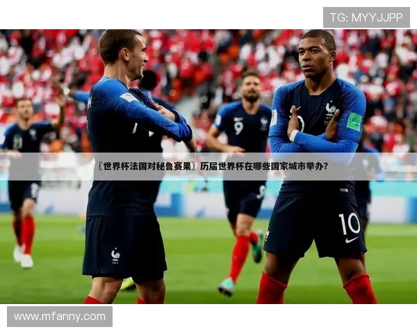 2018年世界杯精彩回顾法国与秘鲁的激烈对决比赛录像分享