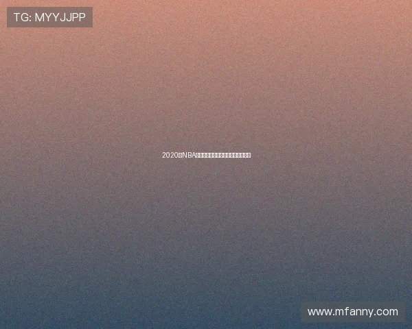 2020年NBA勇士队与公牛队精彩对决回顾与分析 2020年NBA勇士队与公牛队精彩对决回顾与分析